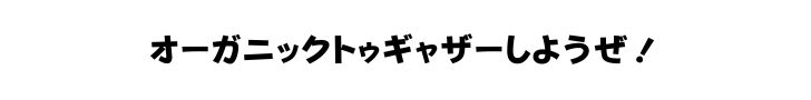 オーガニックトゥギャザー